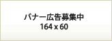 バナー広告募集中　164×60