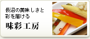 長沼の美味しさと彩を届ける　味彩工房