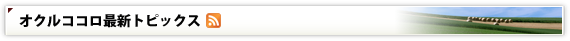 オクルココロ　最新トピックス