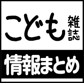 こども雑誌 情報まとめ