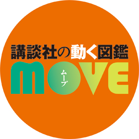 講談社の動く図鑑MOVE