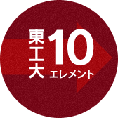 東工大 10エレメント