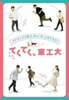 てくてく、東工大―アクティブな東工大の「今」をめぐろう！