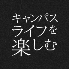 キャンパスライフを楽しむ