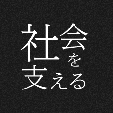 社会を支える