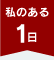 私のある1日