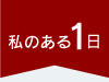 私のある1日