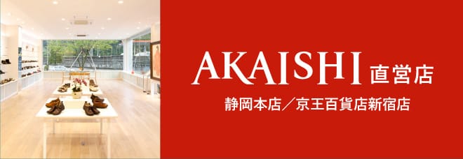 AKAISHI直営店