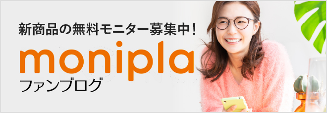 MONIPLA 新種品の無料モニター募集