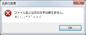 使えないファイル名のメッセージ