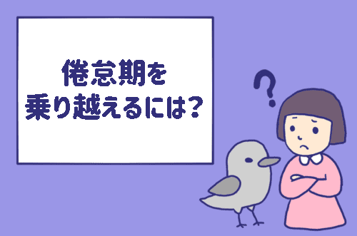 倦怠期を乗り越えるには？「わんこそば」と同じく冷却期間が必要