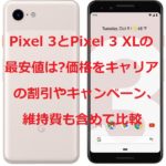 Pixel 3/3 XLの最安値は?価格をキャリアの割引やキャンペーン含め比較【ドコモ/ソフトバンク】