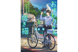 アニメ化してほしいライトノベル・小説は？ 3位「恋した人は」、2位「おまわりさんと招き猫」、1位は…＜24年下半期版＞