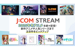 冬アニメを見るなら「J:COM STREAM」！ 「薬屋」「わた婚」「メダリスト」など注目作がズラリ【おすすめ8選】