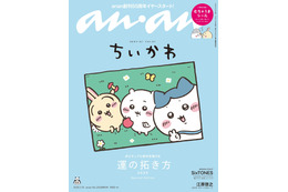 「世界観…可愛すぎ」anan表紙に「ちいかわ」2年ぶりの帰還でファンが大歓喜！ 2025年を“むちゃうま”に過ごせるシール付き