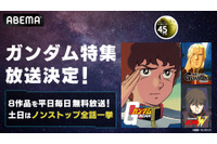 「ガンダム」ファースト、逆シャア、Zなどシリーズ8作品！「ABEMA」で平日毎日＆土日は一挙放送 画像