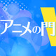 「3DCG」と「手描き」の本質的違い、そこから生じる長所短所とは 藤津亮太のアニメの門V 第23回 画像