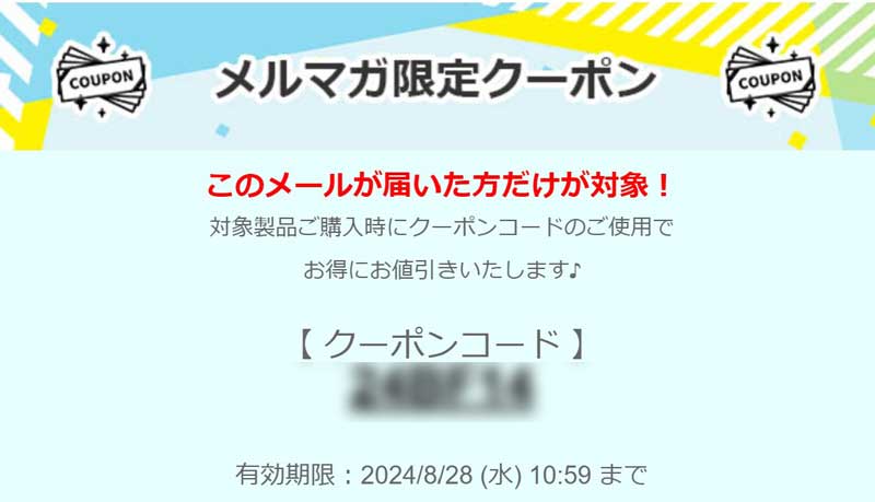 【～2024年8月28日】マウスコンピューターのメルマガ限定クーポン