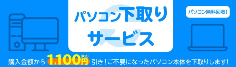 パソコン下取りサービス_マウスコンピューター公式バナー