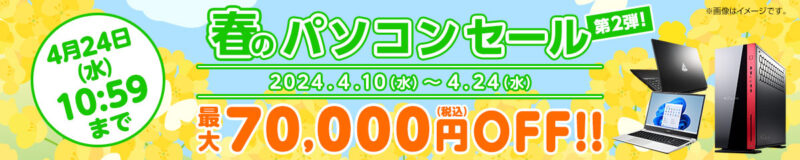 マウスコンピューターのセール_2024年4月10日～24日まで_最大77,000円OFF