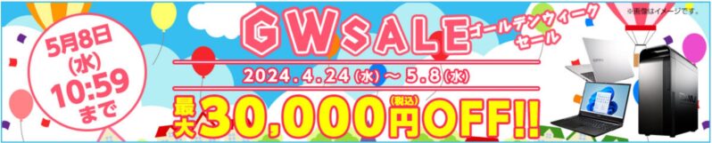 マウスコンピューターのセール_2024年4月26日～5月8日まで_最大30,000円OFF