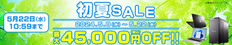 マウスコンピューターのセール「初夏セール」_2024年5月22日までのセール