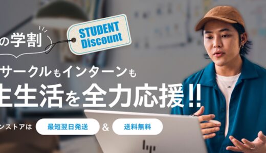 HPの学割でパソコンはいくら安く購入可能か徹底解説【2024年最新版】