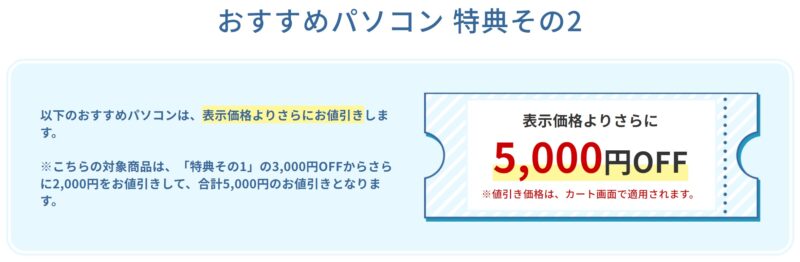 ★富士通の学割特典その２：対象機種が5,000円OFFクーポン