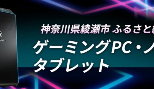 ふるさと納税でゲーミングパソコンやチェア・マウス返礼品特集💡仕組みや注意点も