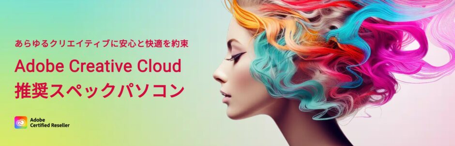 Adobe CC 推奨パソコン