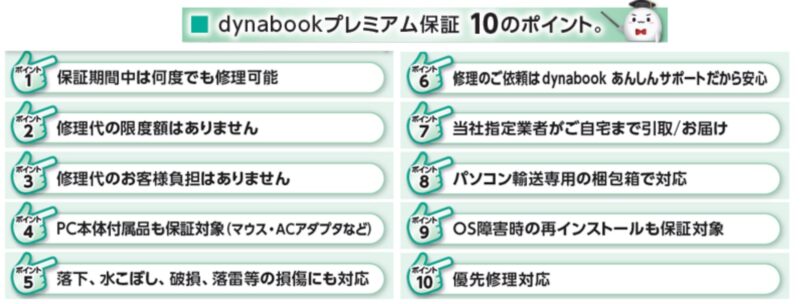 dynabook プレミアム保証の10つのポイントと保証内容の説明