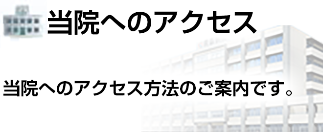 当院へのアクセス