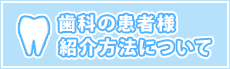 歯科の患者様紹介方法について