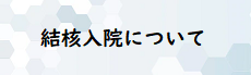 結核入院について