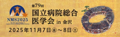 第79回国立病院総合医学会 【 2025年11月7日（金）～11月8日（土）金沢】