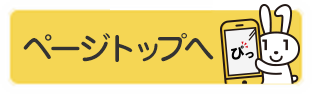 ページトップへ