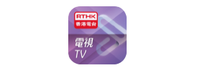 「RTHK電視」應用程式