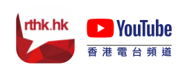 港台YouTube頻道