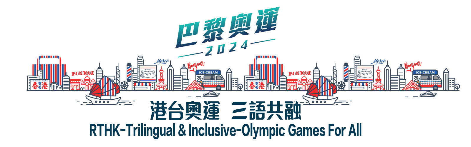 巴黎奧運2024 | 港台奧運 三語共融 RTHK-Trilingual & Inclusive-Olympic Games For All