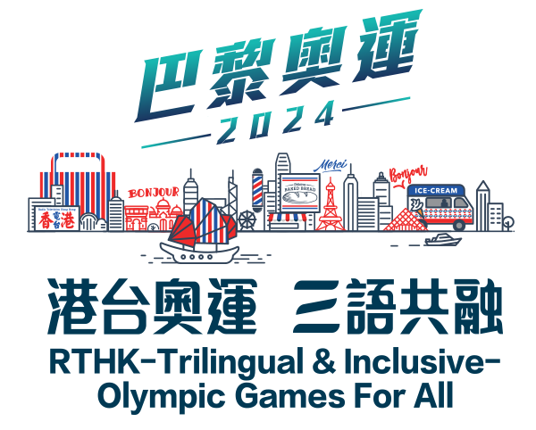 巴黎奧運2024 | 港台奧運 三語共融 RTHK-Trilingual & Inclusive-Olympic Games For All