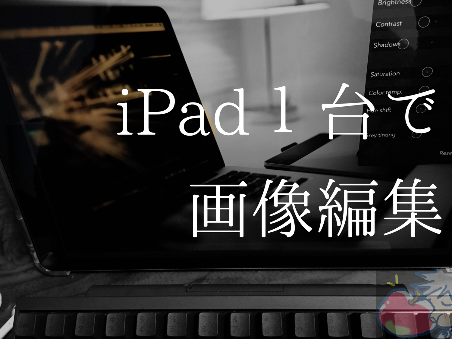 iPad１台と５つの神アプリで画像編集！素人が３分で編集する全手順を公開