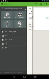 Evernote（Android）　トップ画面