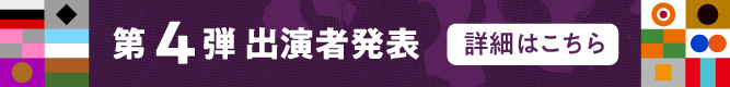 第4弾出演アーティスト発表！