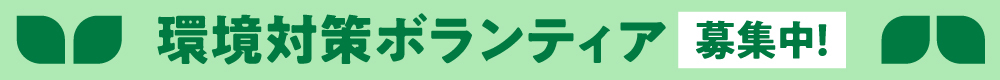 環境対策ボランティア募集スタート！