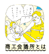 商工会議所とは