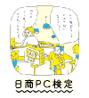 PC検定