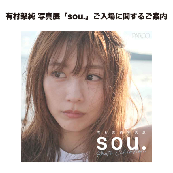 有村架純 写真展「sou.」ご入場に関するご案内