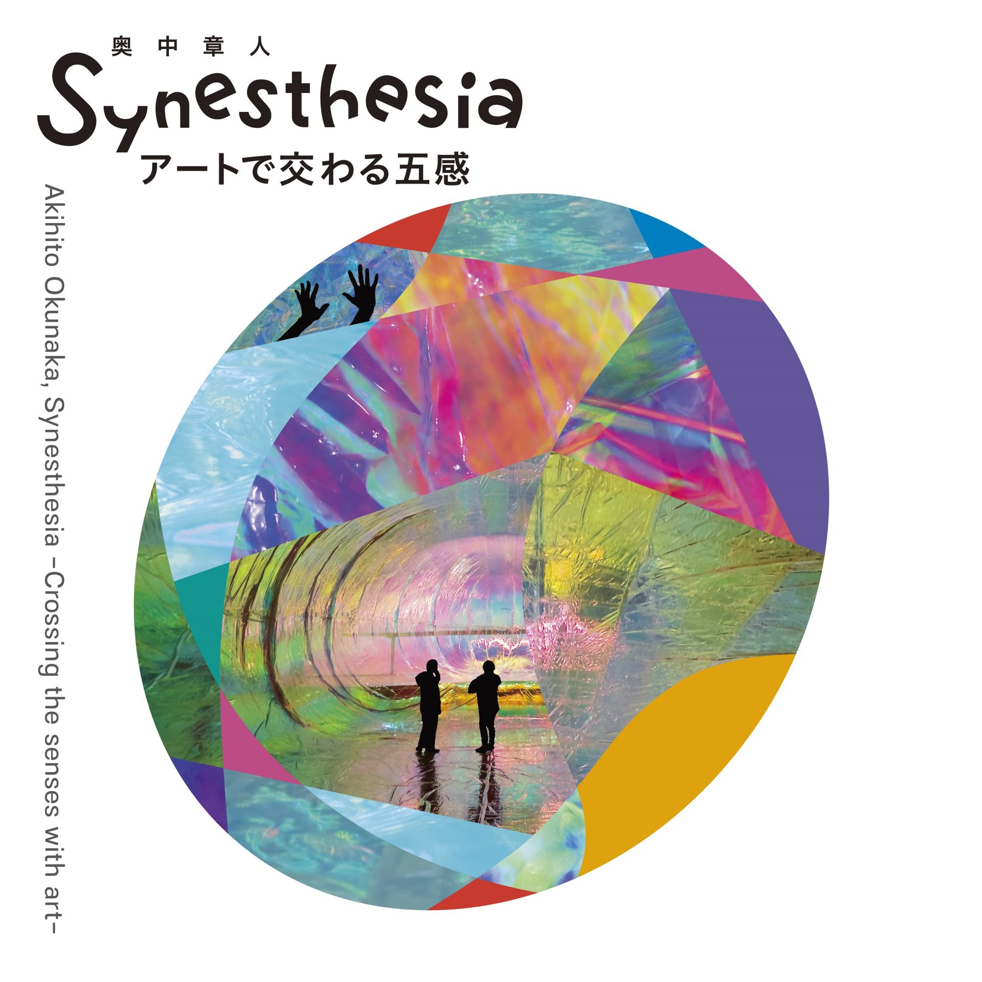 奥中章人「Synesthesia ーアートで交わる五感ー」展