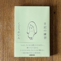 日記が書きたくなる一冊！朝読書にもおすすめ『日記の練習』