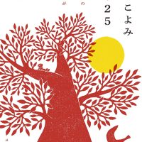 365日空を眺めたくなる！月の満ち欠けがわかる本『月のこよみ』